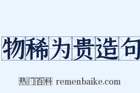 物稀为贵造句是什么意思的图片